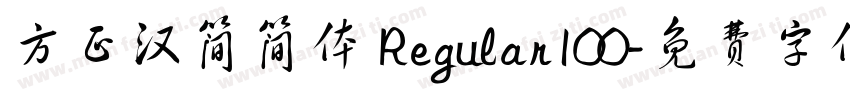 方正汉简简体 Regular100字体转换